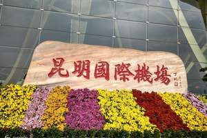 昆明长水国际机场