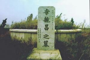李毓昌墓園