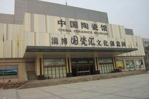 淄博市陶瓷博物館