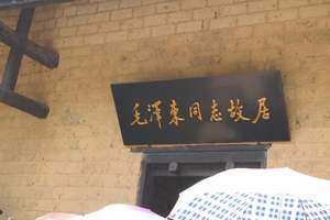 毛主席故居