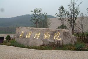 中國良渚文化博物館